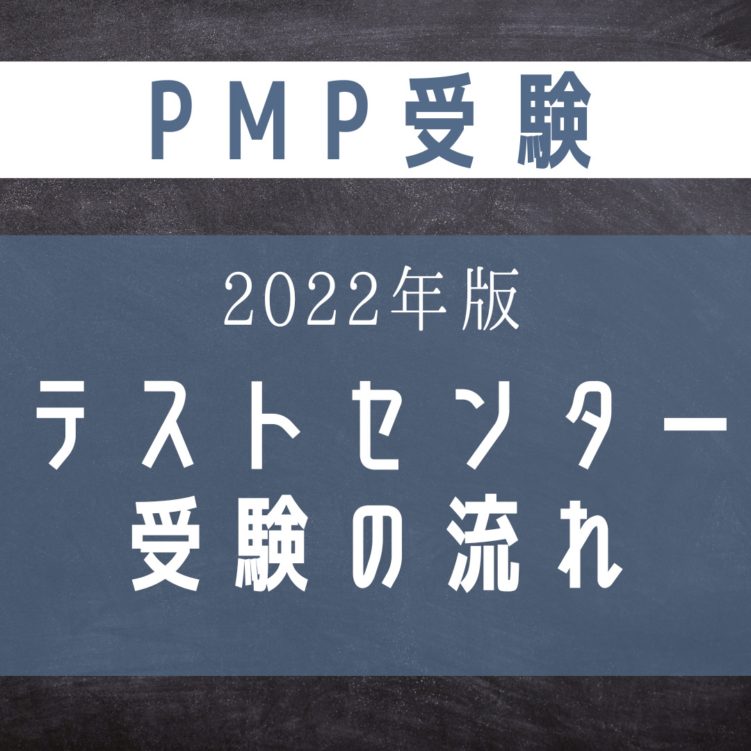 PMPテストセンター受験の流れ